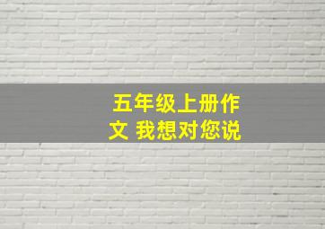 五年级上册作文 我想对您说